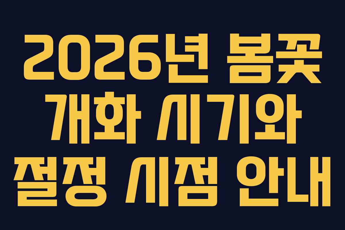 2026년 봄꽃 개화 시기와 절정 시점 안내