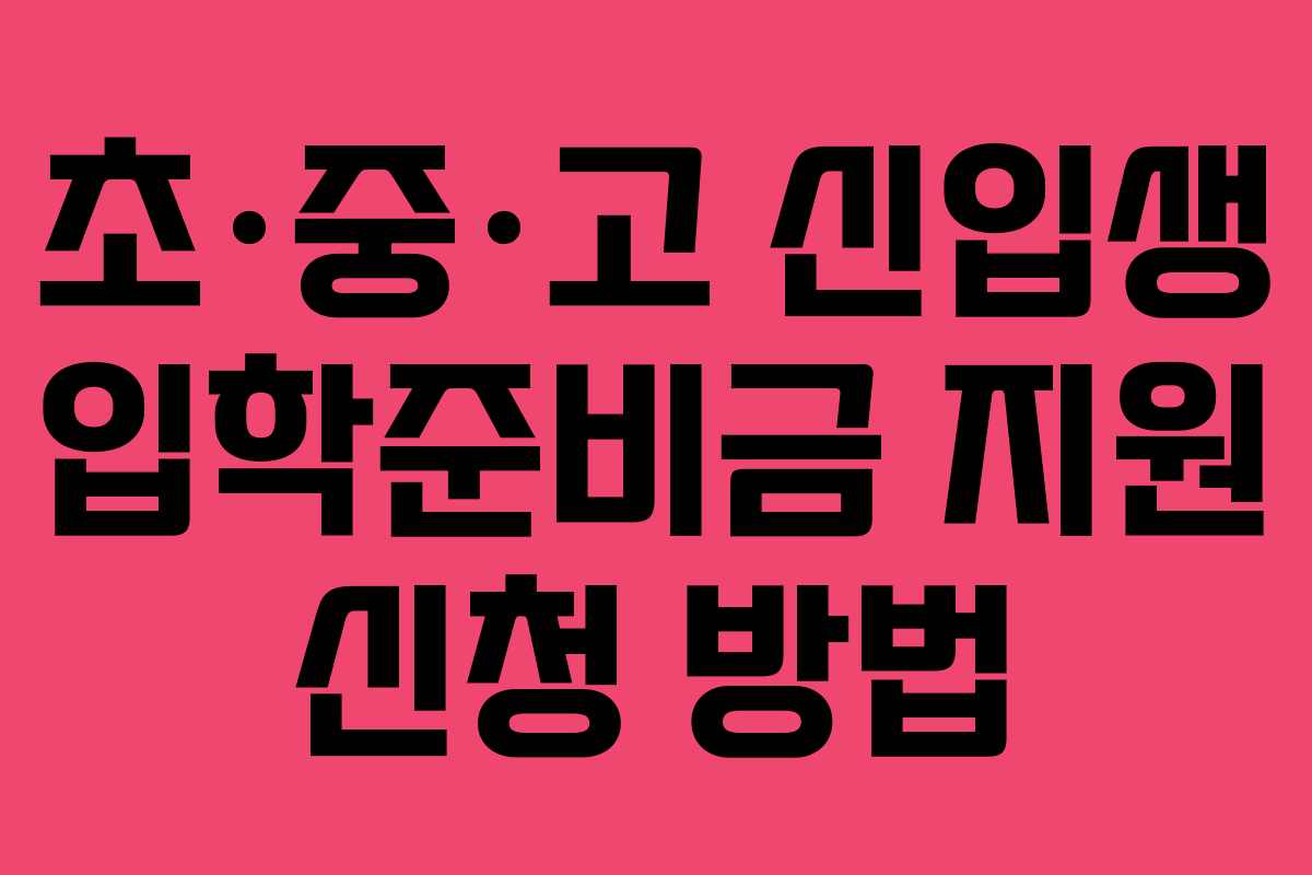 초·중·고 신입생 입학준비금 지원 신청 방법