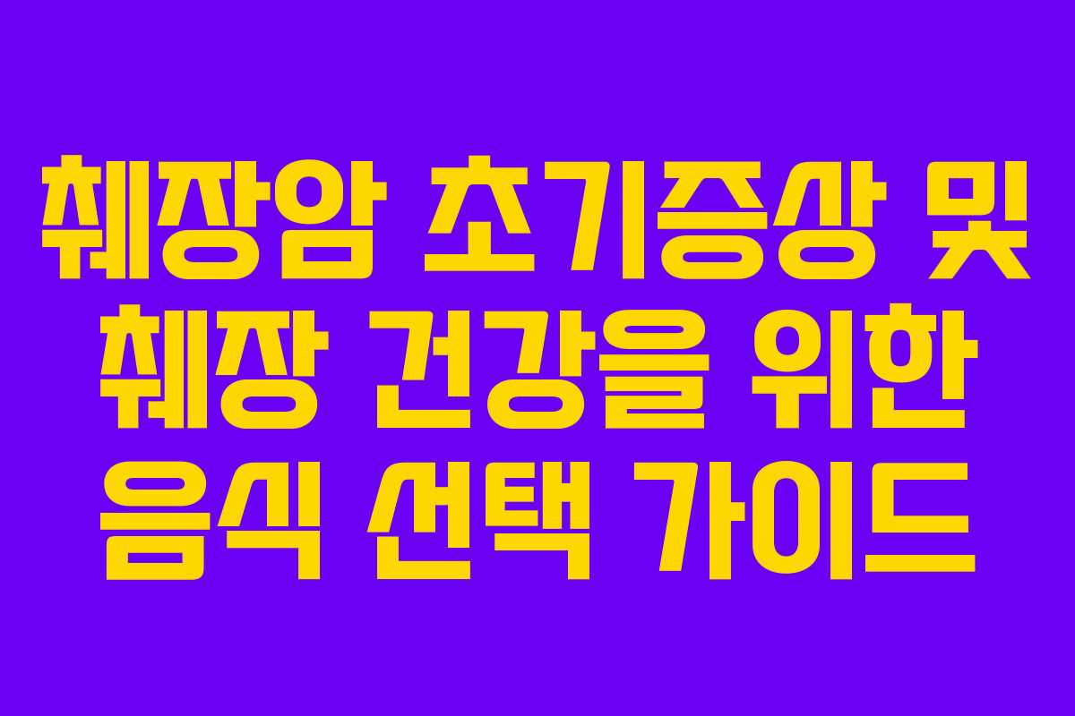 췌장암 초기증상 및 췌장 건강을 위한 음식 선택 가이드