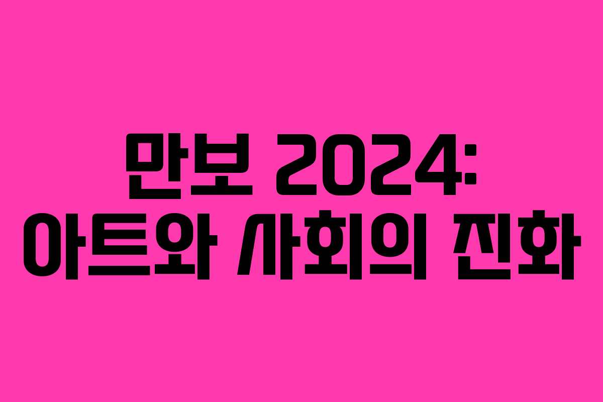 만보 2024: 아트와 사회의 진화