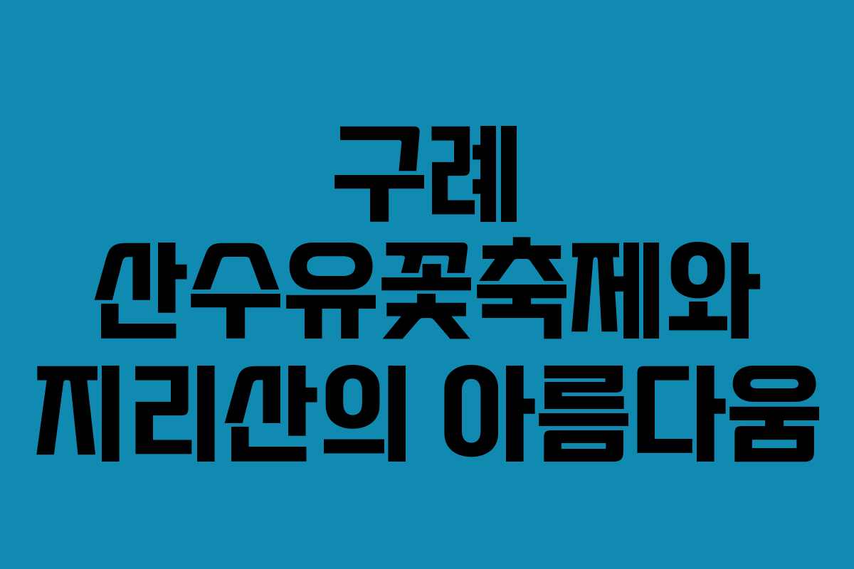 구례 산수유꽃축제와 지리산의 아름다움