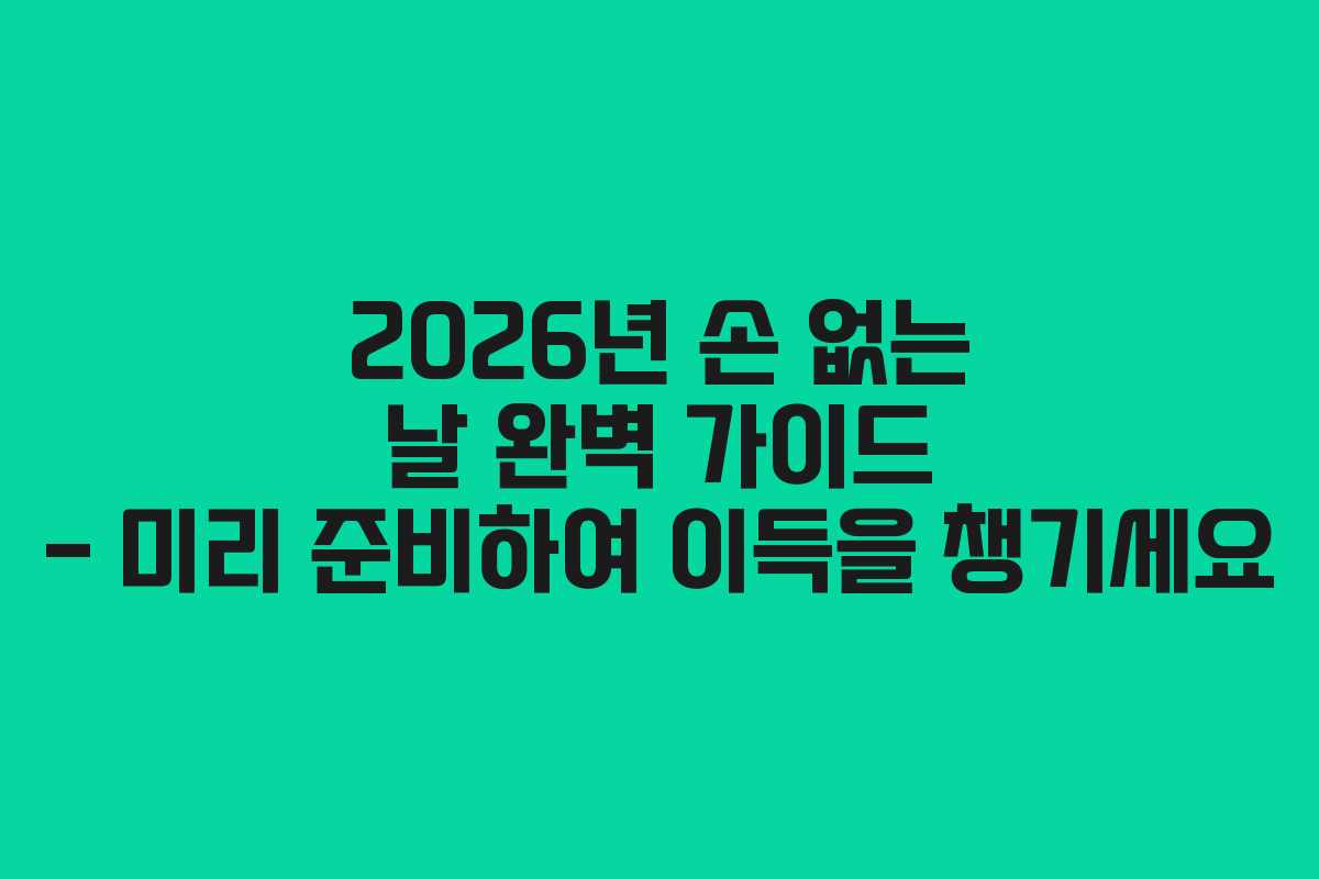 2026년 손 없는 날 완벽 가이드 – 미리 준비하여 이득을 챙기세요