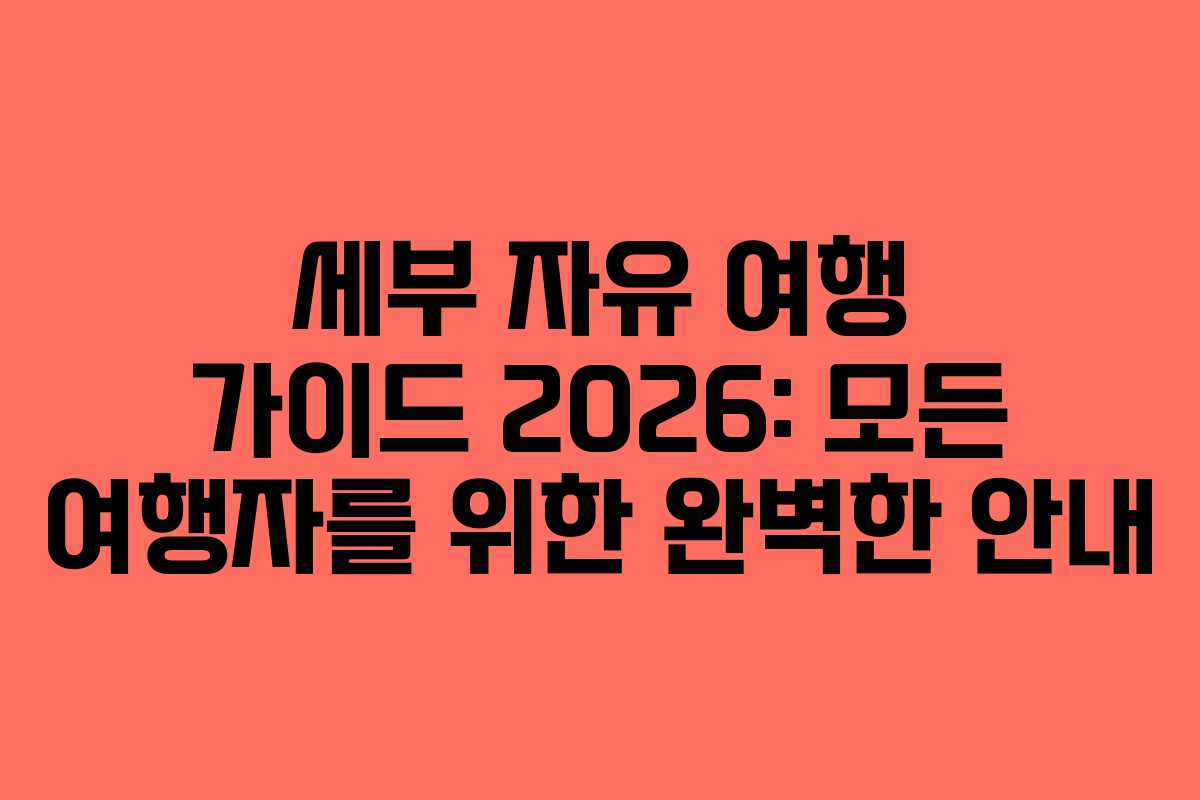 세부 자유 여행 가이드 2026: 모든 여행자를 위한 완벽한 안내