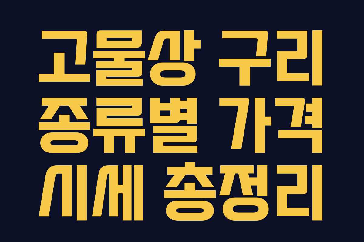 고물상 구리 종류별 가격 시세 총정리