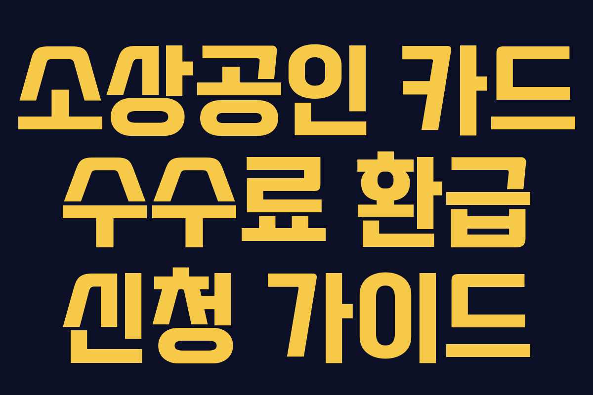 소상공인 카드 수수료 환급 신청 가이드