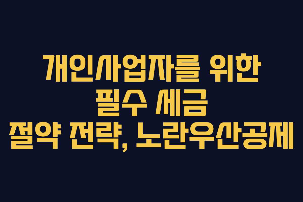개인사업자를 위한 필수 세금 절약 전략, 노란우산공제