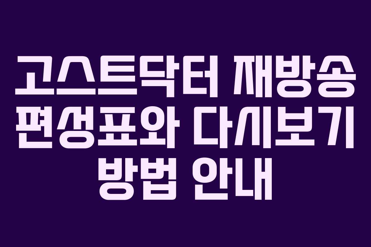 고스트닥터 재방송 편성표와 다시보기 방법 안내