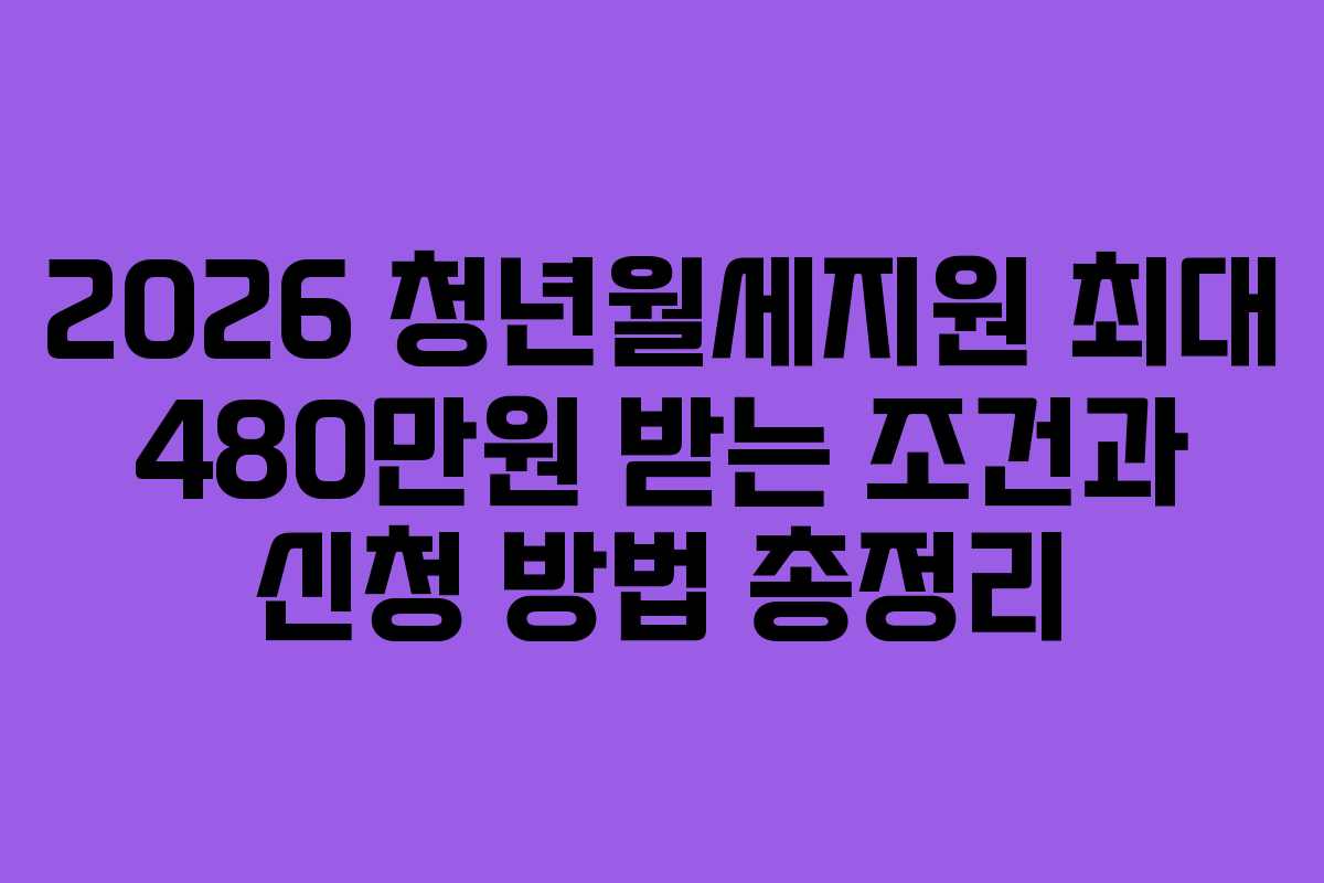 2026 청년월세지원 최대 480만원 받는 조건과 신청 방법 총정리