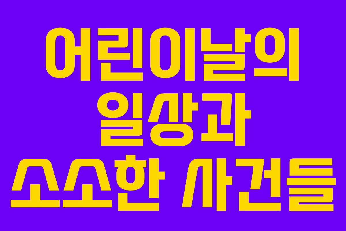 어린이날의 일상과 소소한 사건들