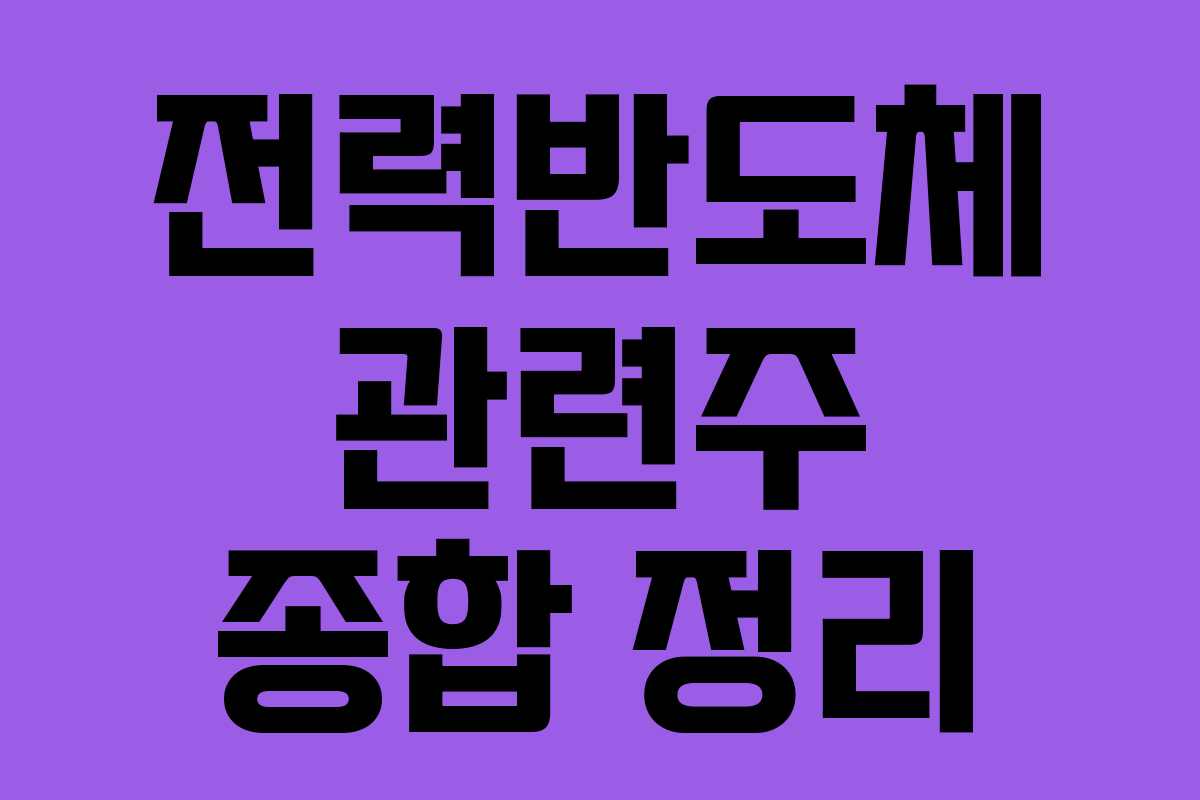 전력반도체 관련주 종합 정리