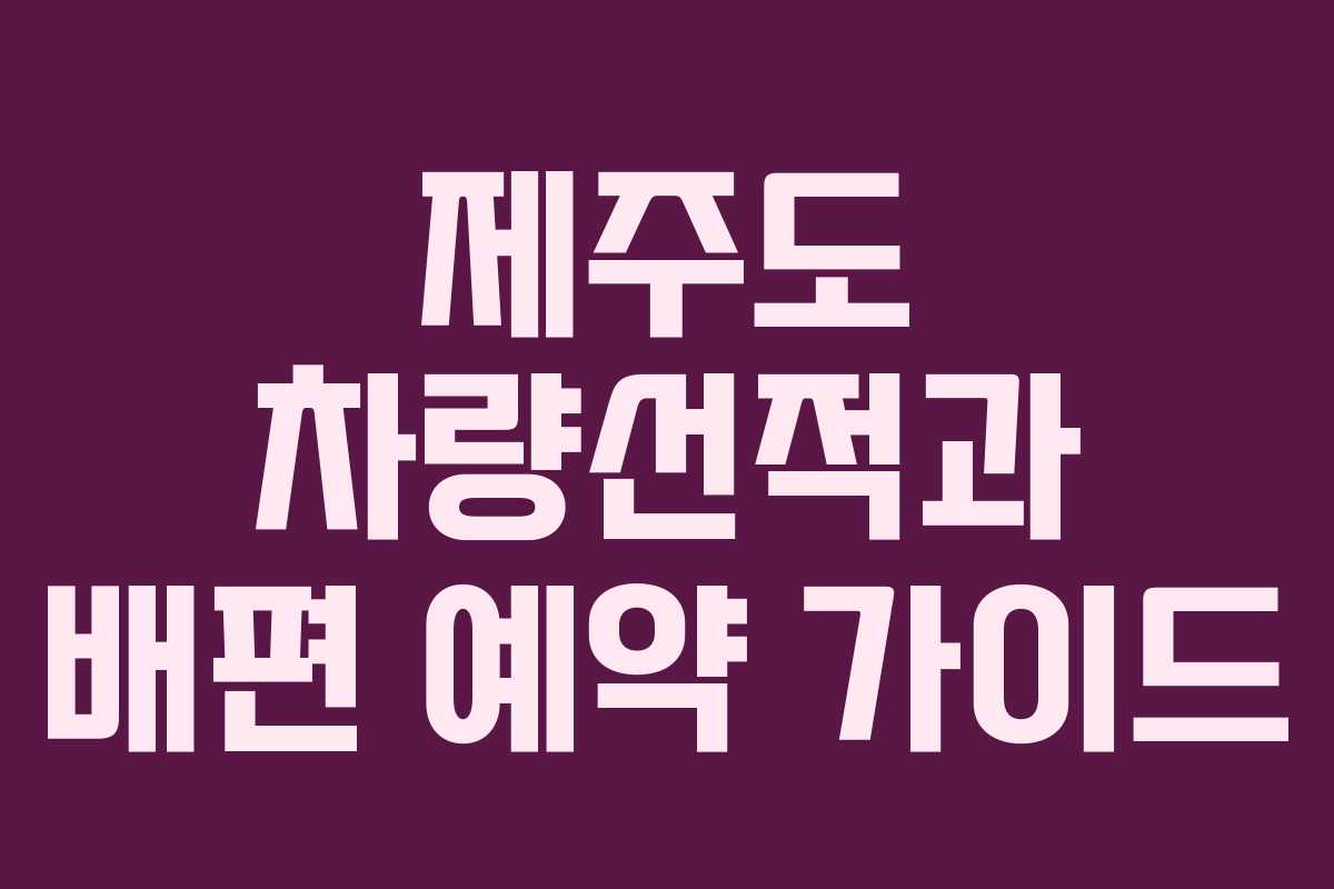 제주도 차량선적과 배편 예약 가이드