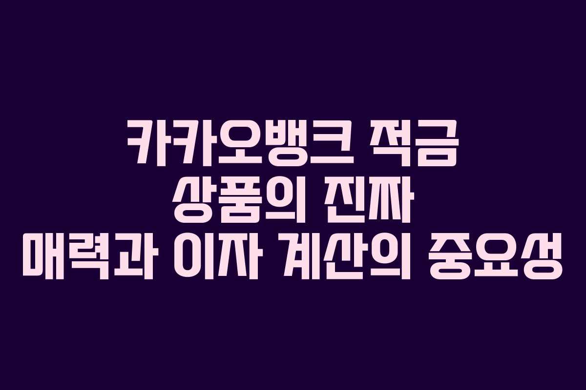카카오뱅크 적금 상품의 진짜 매력과 이자 계산의 중요성