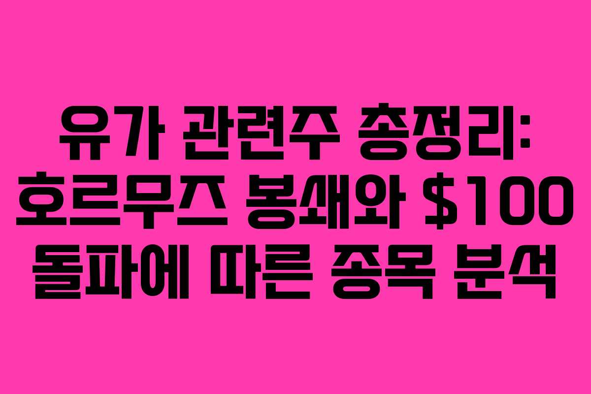 유가 관련주 총정리: 호르무즈 봉쇄와 0 돌파에 따른 종목 분석