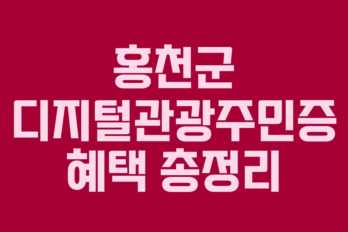 홍천군 디지털관광주민증 혜택 총정리