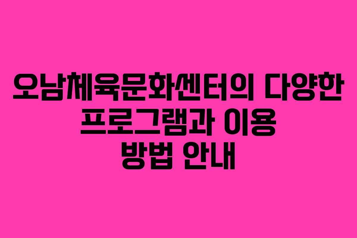 오남체육문화센터의 다양한 프로그램과 이용 방법 안내