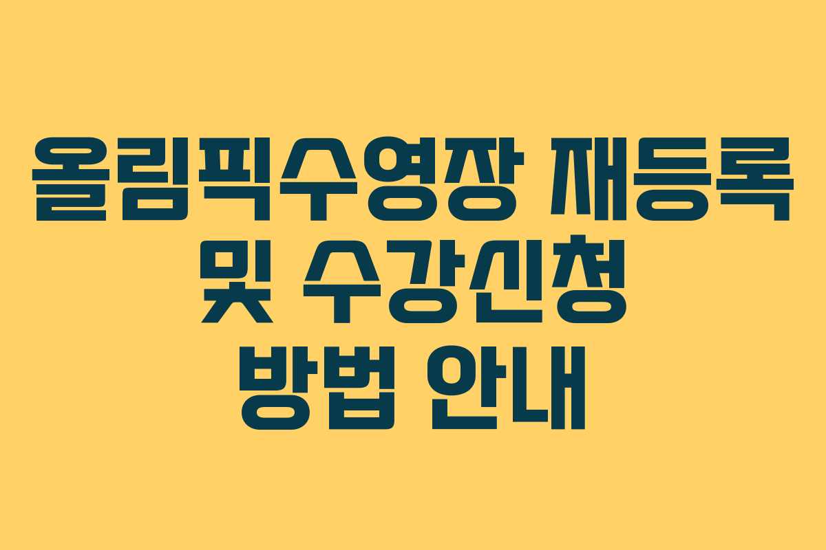 올림픽수영장 재등록 및 수강신청 방법 안내