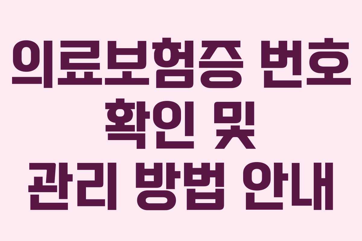 의료보험증 번호 확인 및 관리 방법 안내