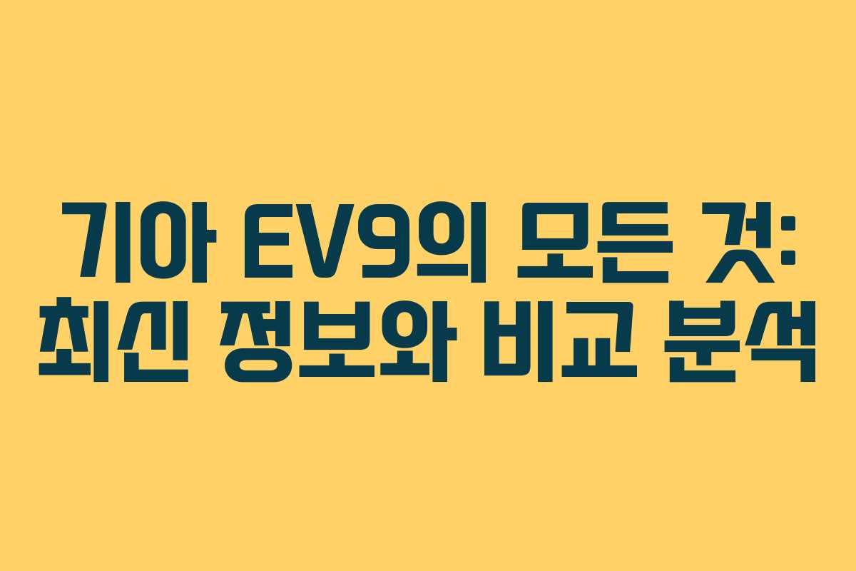 기아 EV9의 모든 것: 최신 정보와 비교 분석