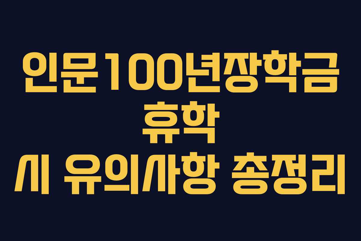 인문100년장학금 휴학 시 유의사항 총정리