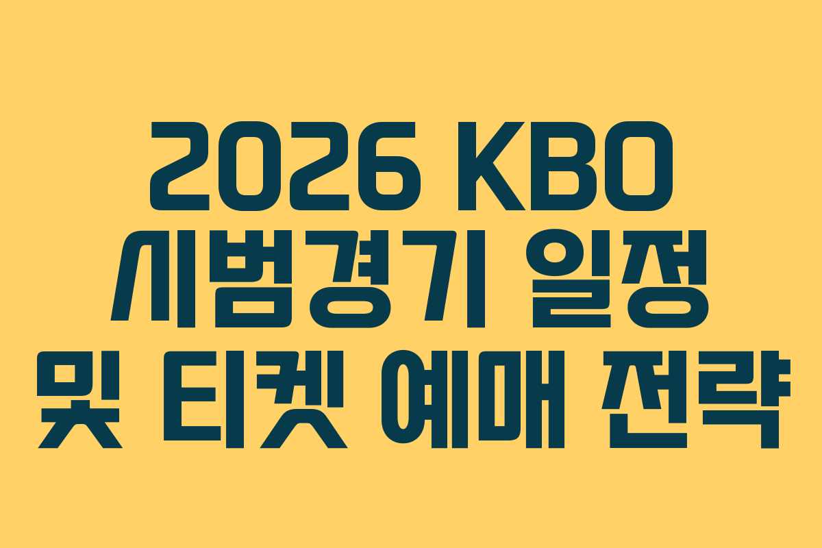 2026 KBO 시범경기 일정 및 티켓 예매 전략