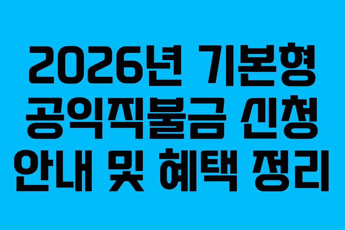 2026년 기본형 공익직불금 신청 안내 및 혜택 정리