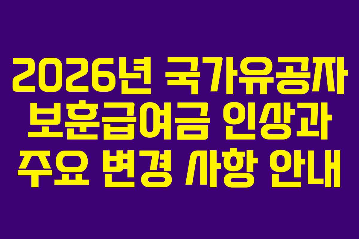 2026년 국가유공자 보훈급여금 인상과 주요 변경 사항 안내