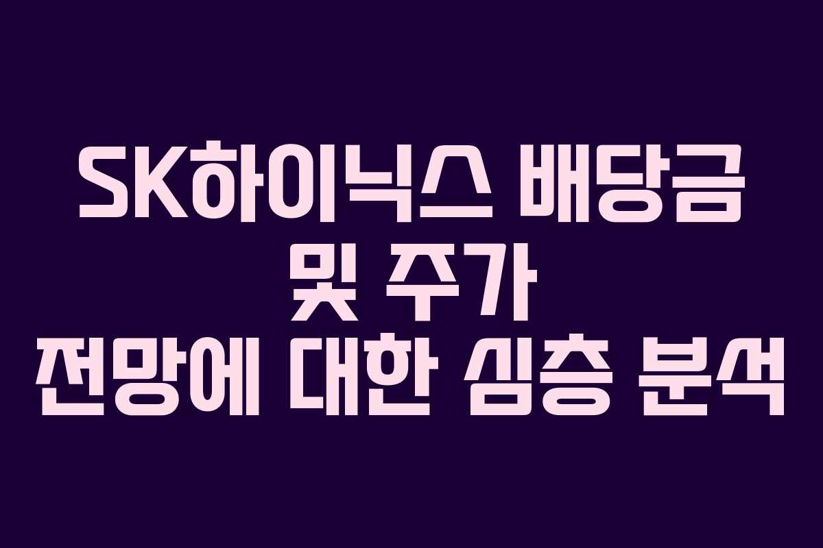 SK하이닉스 배당금 및 주가 전망에 대한 심층 분석