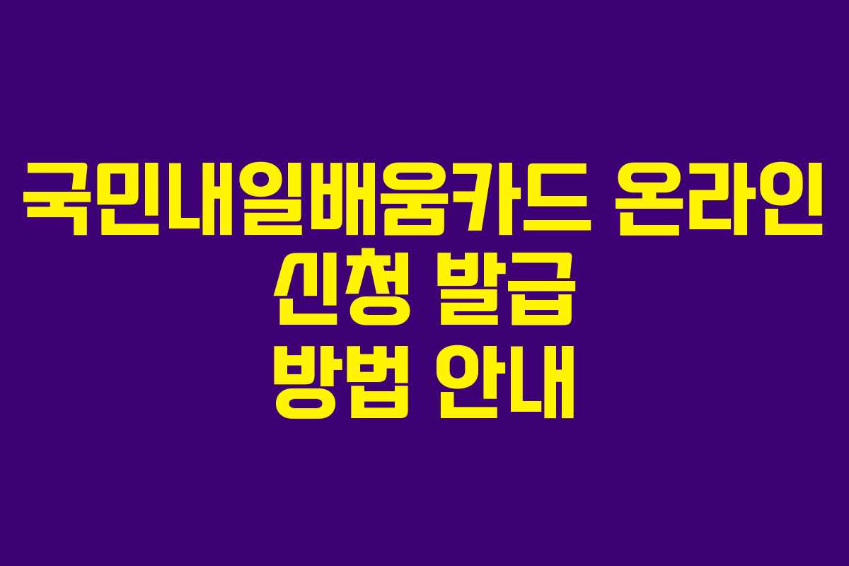 국민내일배움카드 온라인 신청 발급 방법 안내
