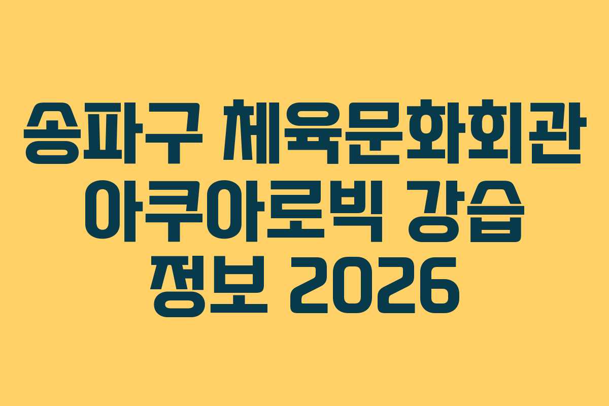 송파구 체육문화회관 아쿠아로빅 강습 정보 2026