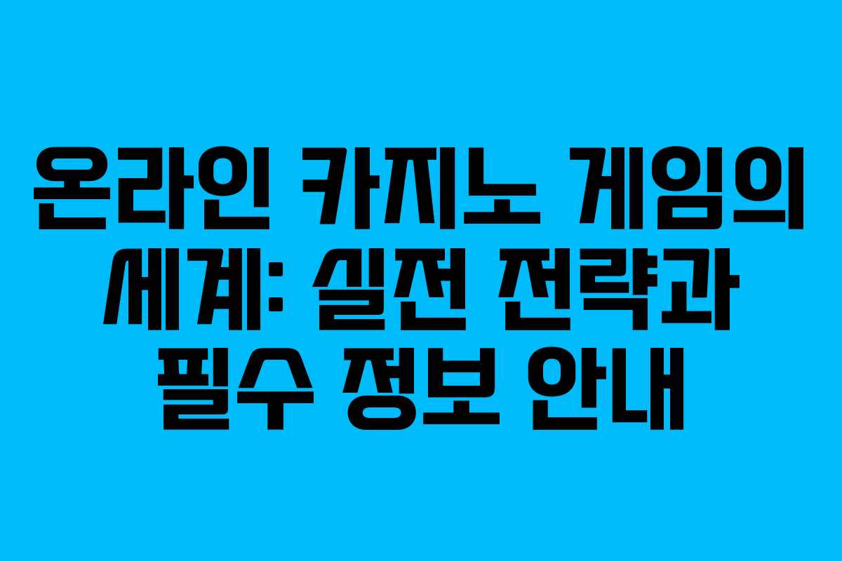 온라인 카지노 게임의 세계: 실전 전략과 필수 정보 안내