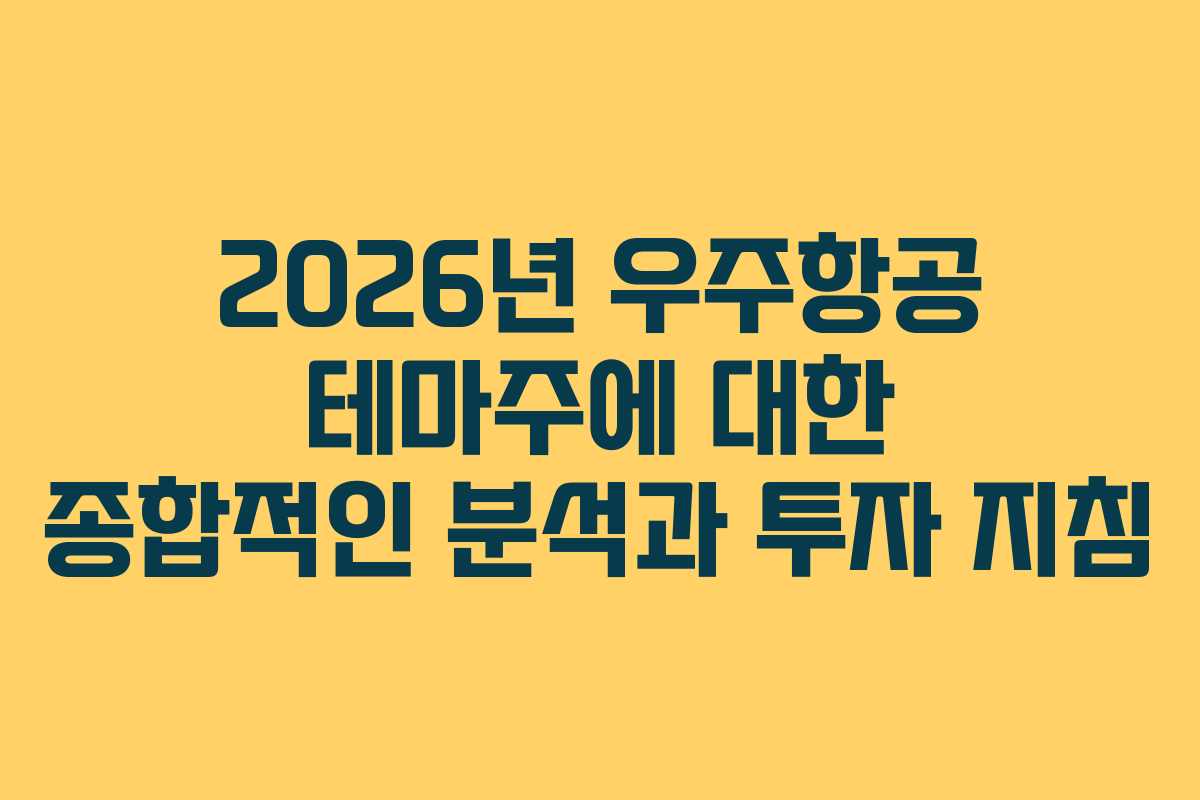 2026년 우주항공 테마주에 대한 종합적인 분석과 투자 지침