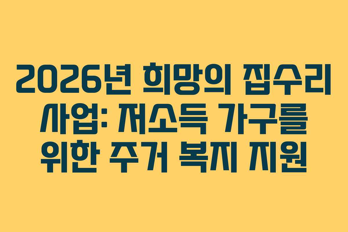 2026년 희망의 집수리 사업: 저소득 가구를 위한 주거 복지 지원