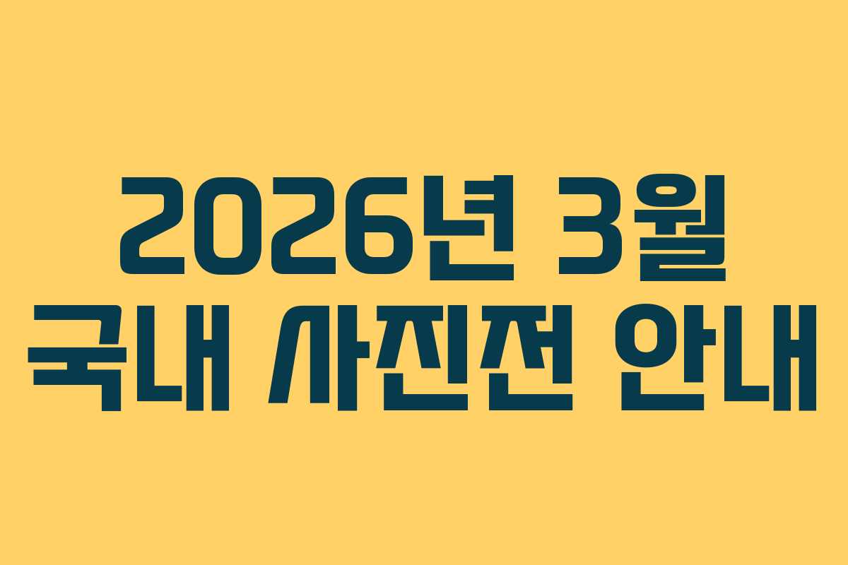 2026년 3월 국내 사진전 안내