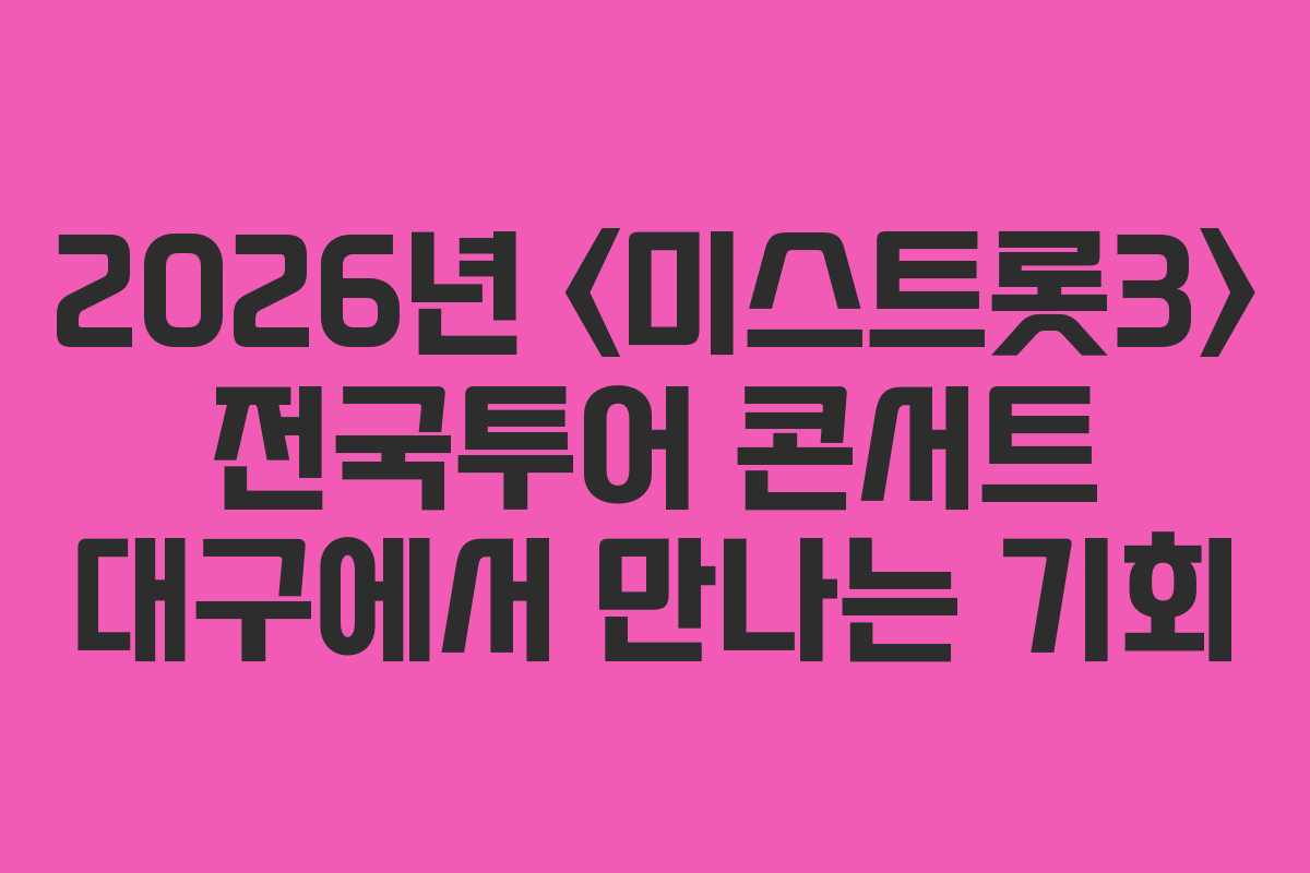 2026년  전국투어 콘서트 대구에서 만나는 기회