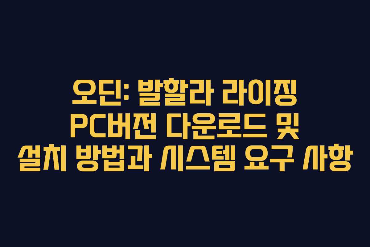 오딘: 발할라 라이징 PC버전 다운로드 및 설치 방법과 시스템 요구 사항