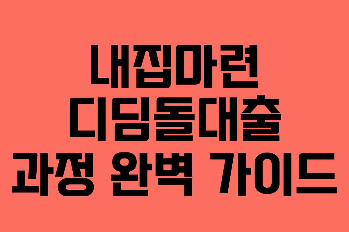 내집마련 디딤돌대출 과정 완벽 가이드