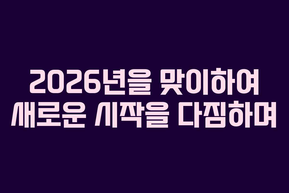 2026년을 맞이하여 새로운 시작을 다짐하며