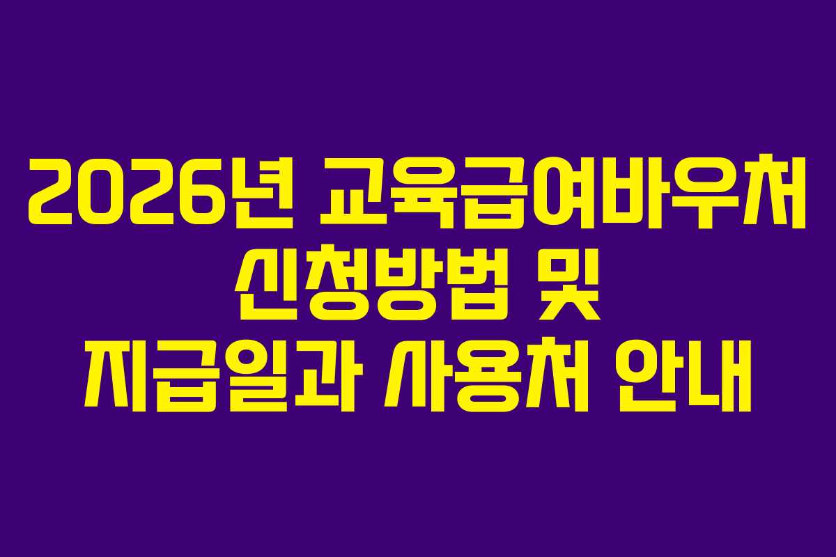 2026년 교육급여바우처 신청방법 및 지급일과 사용처 안내