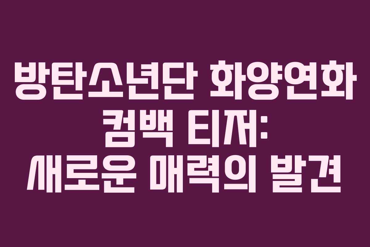 방탄소년단 화양연화 컴백 티저: 새로운 매력의 발견