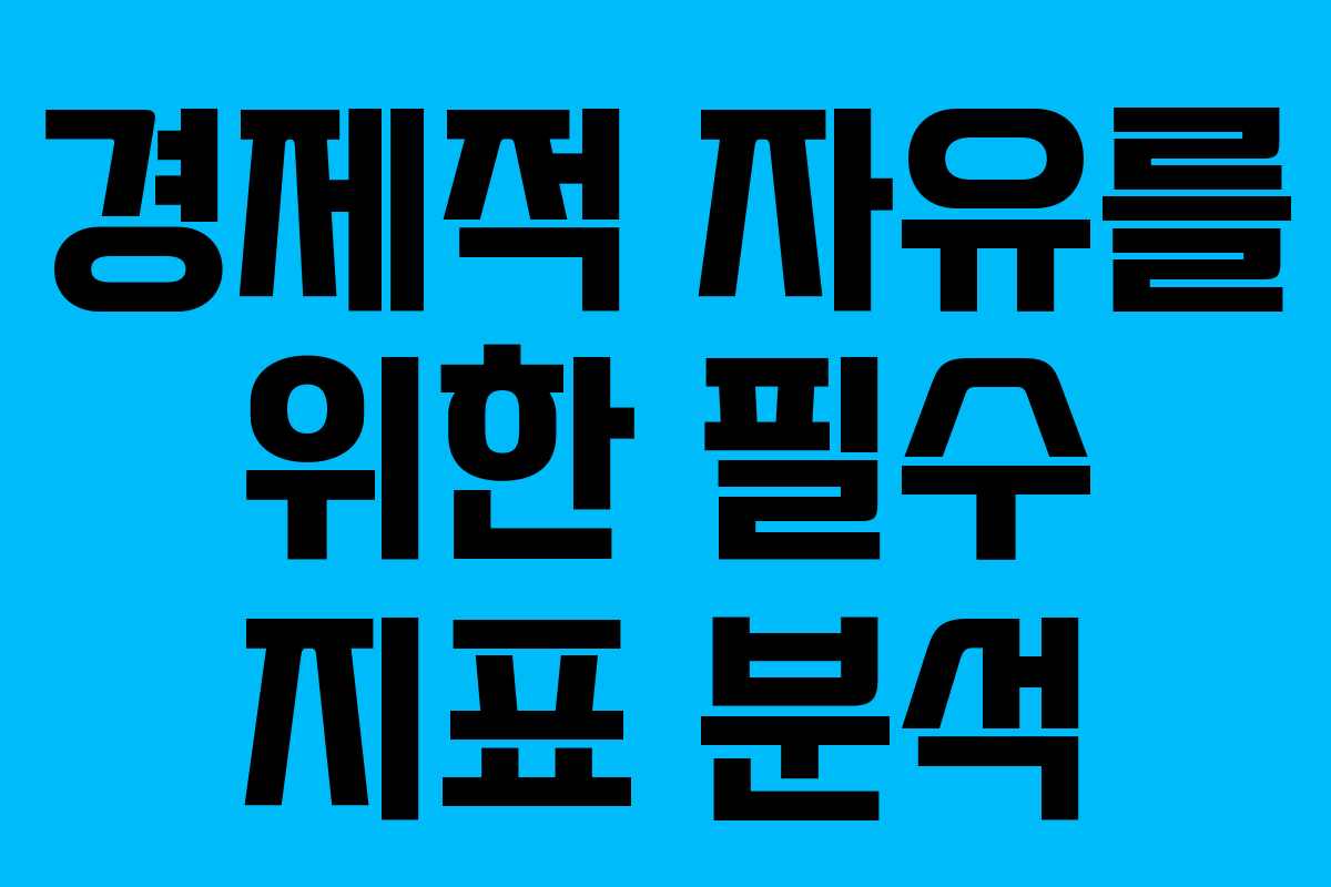 경제적 자유를 위한 필수 지표 분석