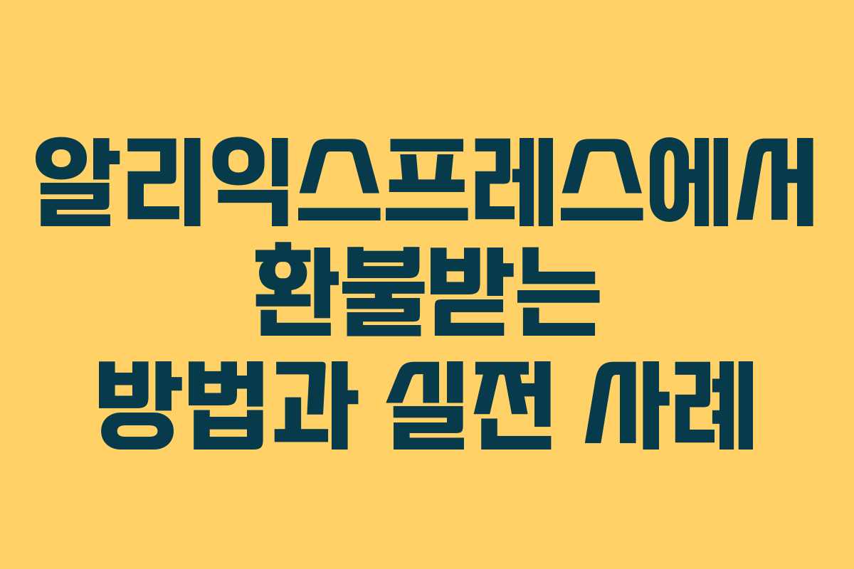 알리익스프레스에서 환불받는 방법과 실전 사례