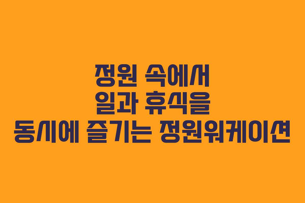 정원 속에서 일과 휴식을 동시에 즐기는 정원워케이션