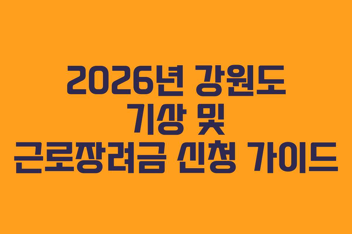 2026년 강원도 기상 및 근로장려금 신청 가이드