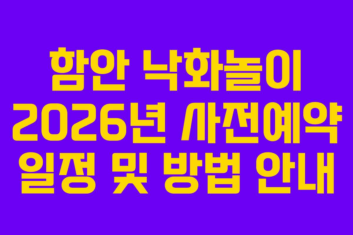 함안 낙화놀이 2026년 사전예약 일정 및 방법 안내