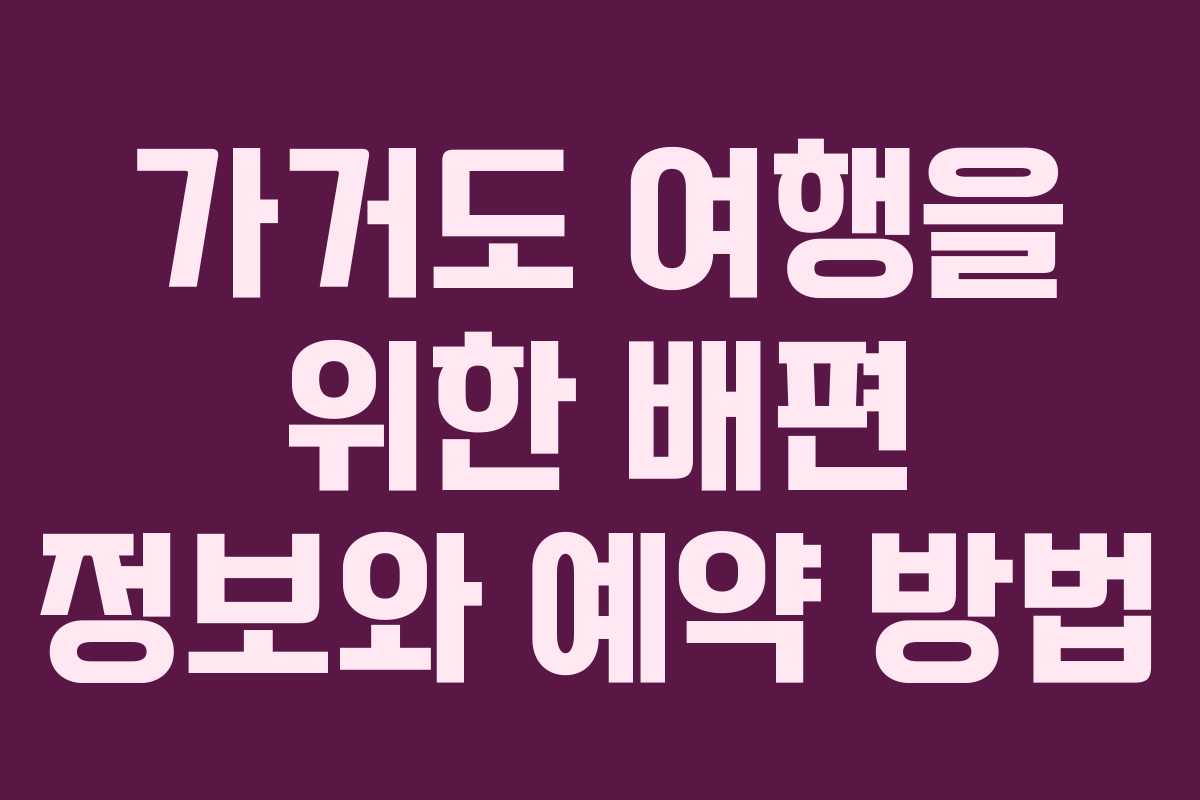 가거도 여행을 위한 배편 정보와 예약 방법