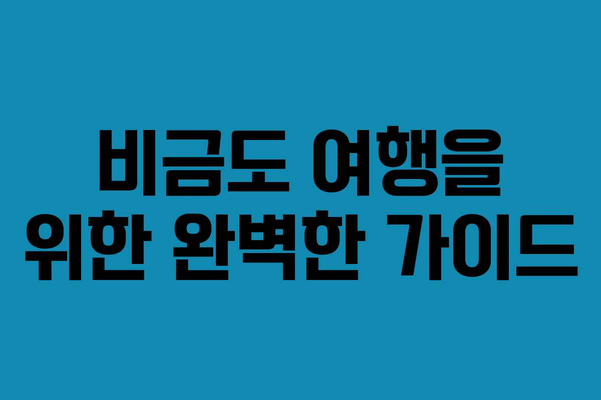 비금도 여행을 위한 완벽한 가이드