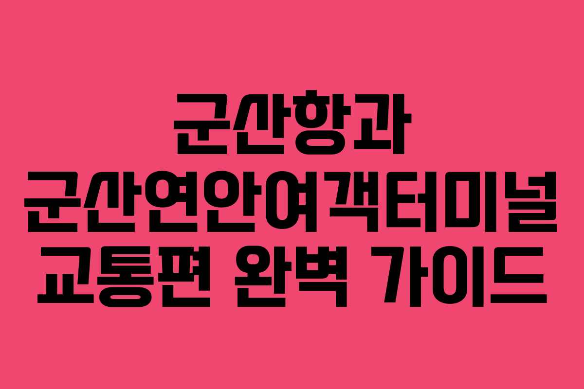 군산항과 군산연안여객터미널 교통편 완벽 가이드