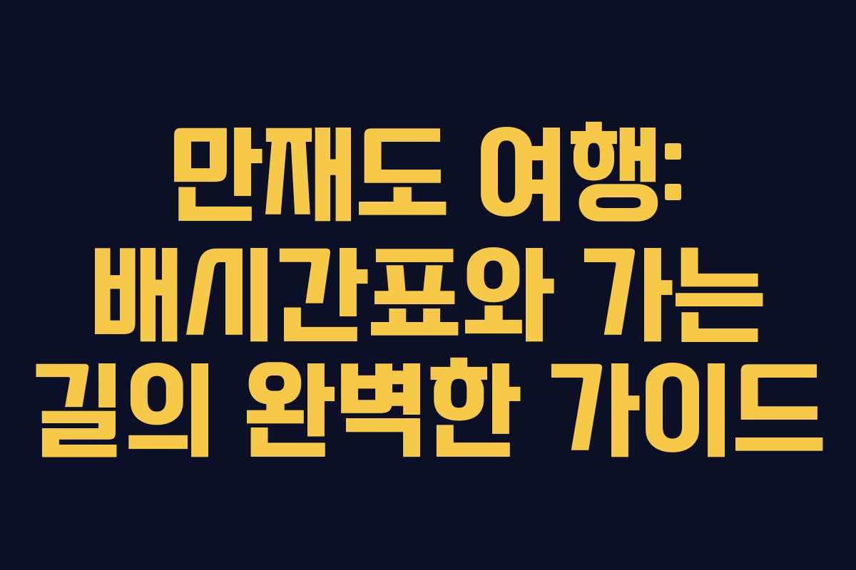 만재도 여행: 배시간표와 가는 길의 완벽한 가이드