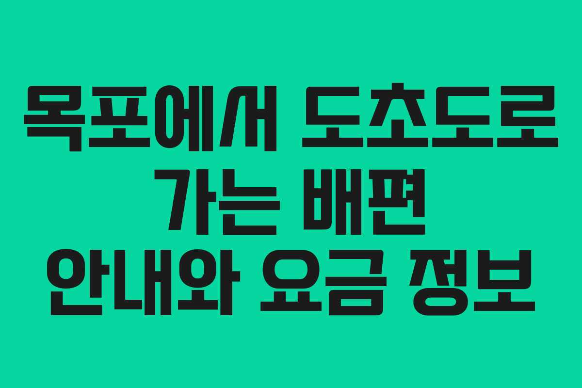 목포에서 도초도로 가는 배편 안내와 요금 정보