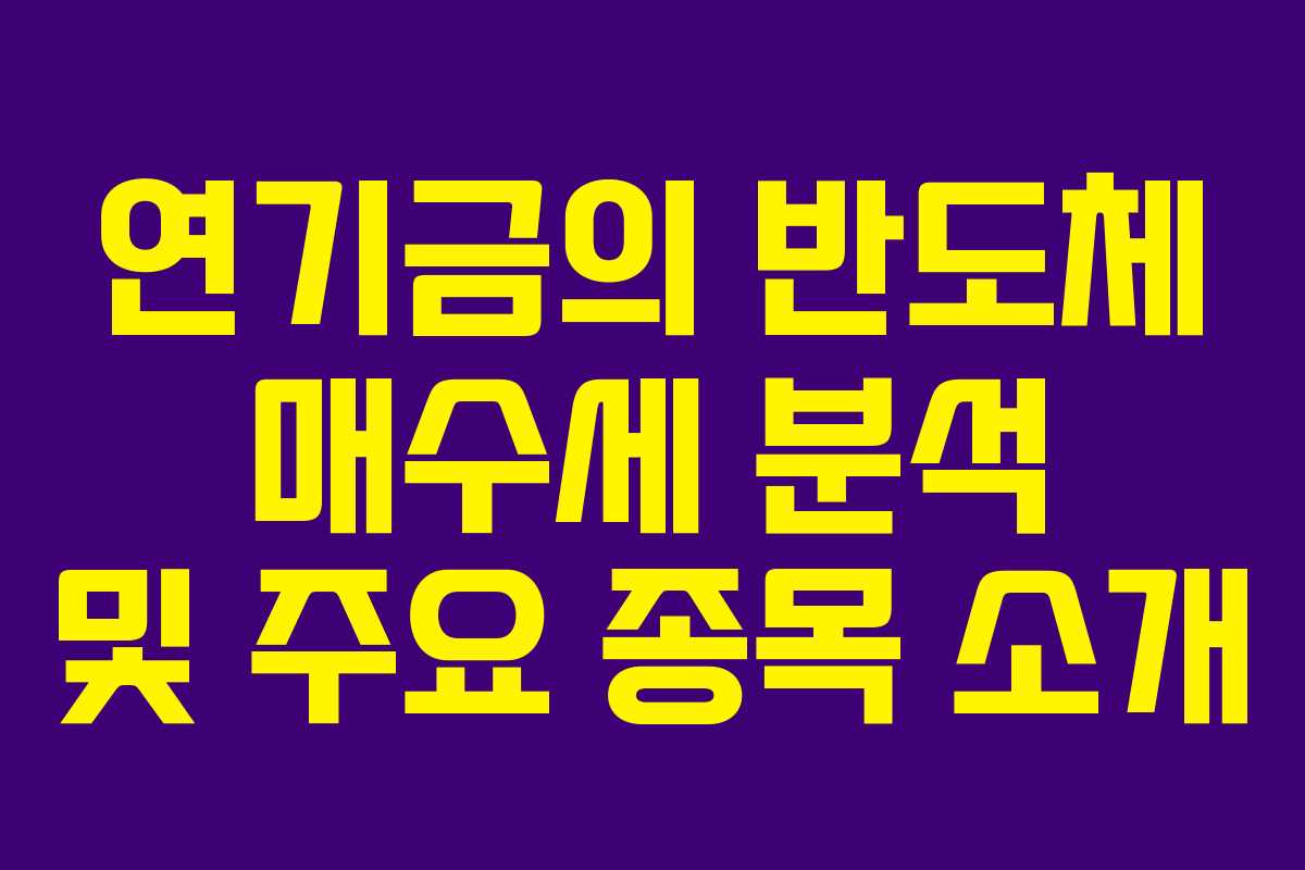 연기금의 반도체 매수세 분석 및 주요 종목 소개